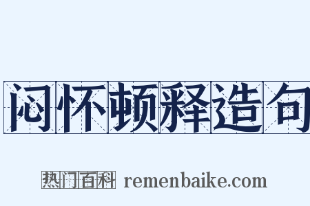 闷怀顿释造句是什么意思的图片